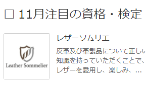 「日本の資格・検定」に、11月注目の資格・検定として「レザーソムリエBasic（初級）資格試験」が紹介されました。