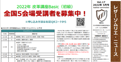 レザーソムリエニュース Vol.17 2022年 5月号発行のお知らせ