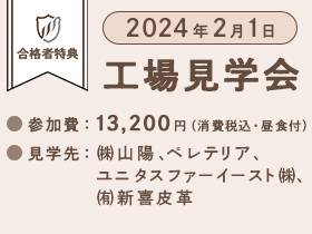 【先着 ４０ 名様限定】2024年2月1日 姫路タンナー工場見学会（見学先：(株)山陽、ペレテリア、ユニタスファーイースト(株)、(有)新喜皮革）
