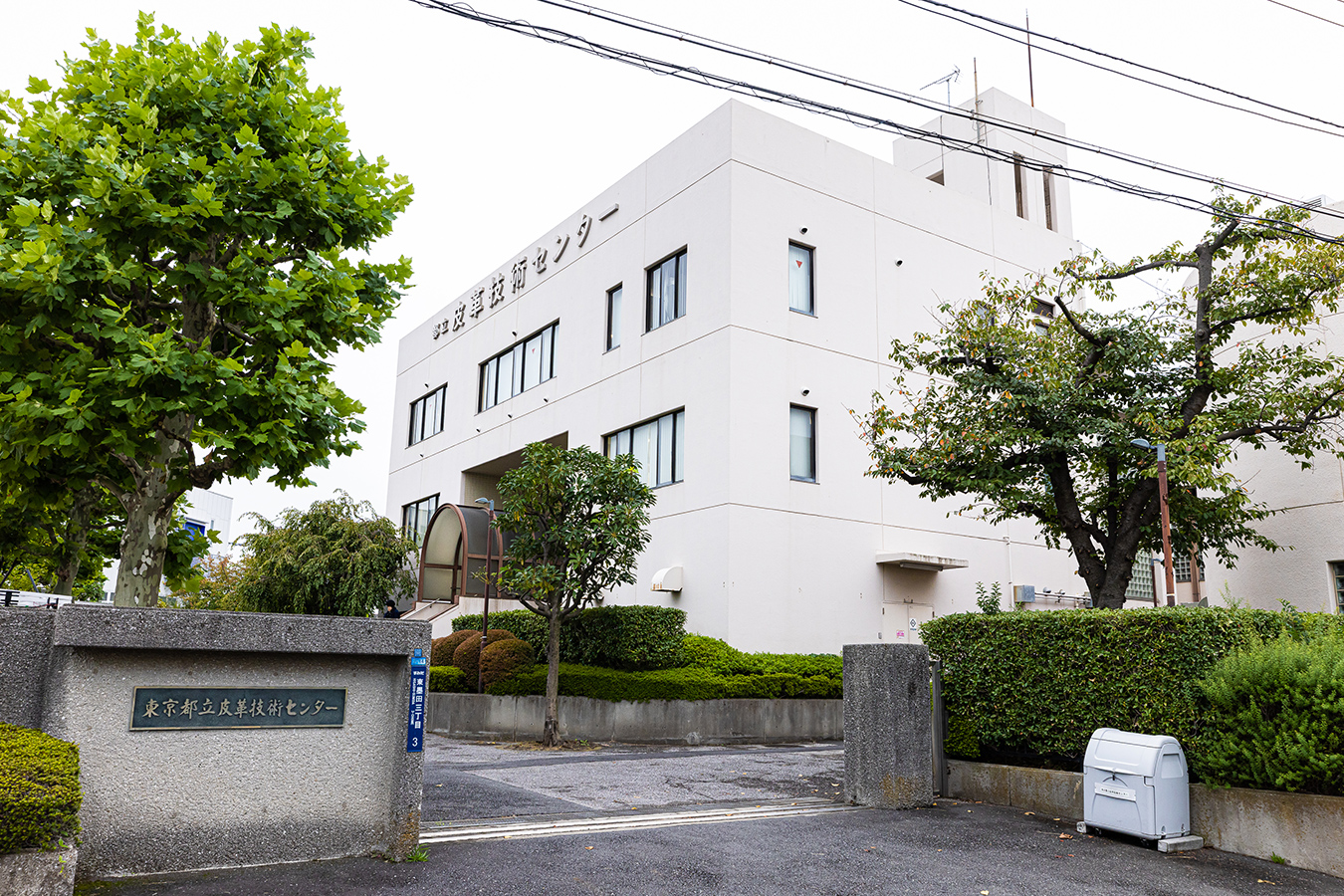 東京都立皮革技術センター