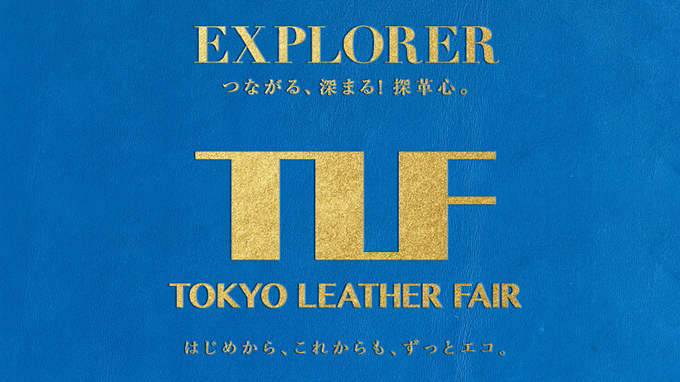 【展示会】「東京レザーフェア」